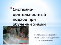Презентация  Системно-деятельностный подход в обучении химии-выступление на РМО