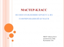 Мастер-класс по изготовлению крокуса из гофрированной бумаги