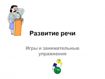 Презентация  Развитие речи.Игры и занимательные упражнения.