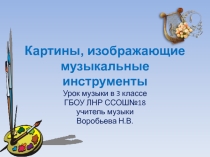 Презентация к уроку музыки Картины, изображающие музыкальные инструменты