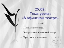 Презентация к уроку истории Древнего мира В Афинском театре (5 класс)