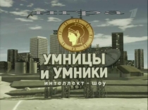 Презентация Игра Умники и умницы