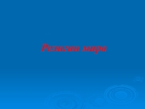 Презентация по географии Религии мира