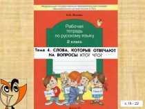 Презентация по русскому языку к рабочей тетради Н.А.Исаевой по теме Слова, отвечающие на вопросы кто? что? - 2 класс