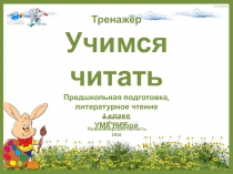 Тренажёр Учимся читать. Часть 9