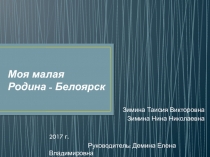 Моя малая Родина. Белоярск