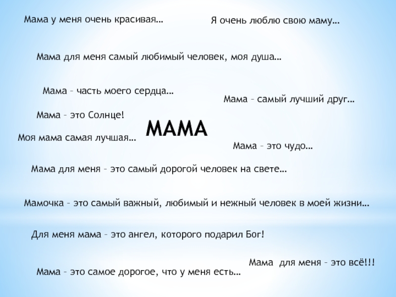 Презентация к Дню матери МАМАМама у меня очень красивая…Я очень люблю свою МАМАМама у меня очень красивая…Я очень люблю свою маму…Мама для меня самый