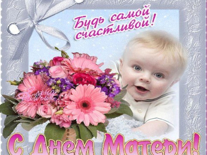 Презентация к Дню матери