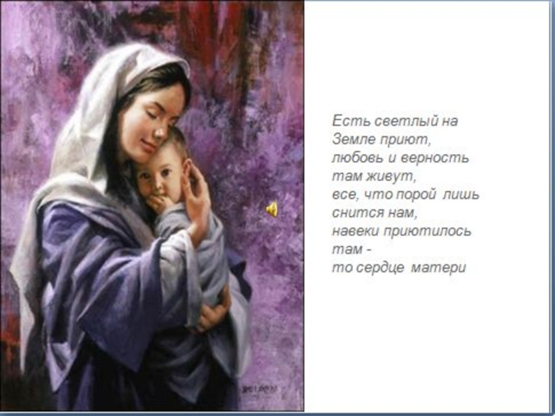 Презентация к Дню матери