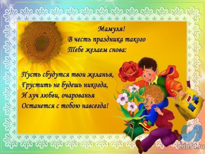 Презентация к Дню матери