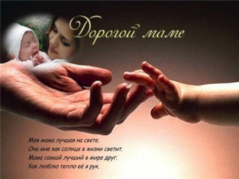 Презентация к Дню матери