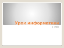 Разнообразие задач обработки информации. Систематизация.