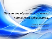 Презентация по теме: Проектное обучение