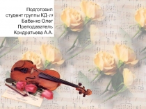 Презентация по товароведению непродовольственных товаров Ассортимент музыкальных товаров