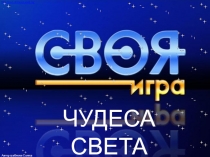 Презентация к внеклассному мероприятию Своя игра - Чудеса Света (4 класс)