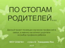Проект Трудовая династия Хамадеевой Яны