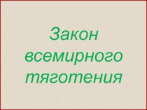 Презентация к уроку физики 9 класс