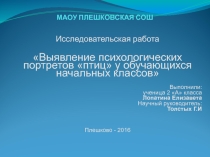 Презентация Выявление психологических портретов птиц у обучающихся начальных классов