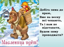 Презентация урока к Масленице Синонимы, 5 класс