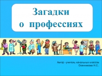 Презентация Загадки о профессиях