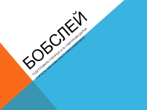 Презентация по теме  Бобслей.