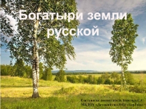 Презентация к Занятию в подготовительной группе на тему Богатыри земли Русской