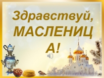 Презентация к празднику Масленица