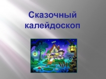 Презентация по внеурочной и внеклассной деятельности для 1-4 классов Сказочный калейдоскоп