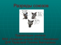 Презентация по русскому языку на тему Разряды союзов (7 класс)