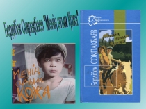 Б.Соқпақбаевтың 90 жылдығына арналған Менің атым - Қожа шығармасы бойынша презентация