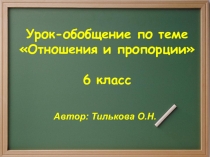 Презентация к уроку математики 6 класс Отношения и пропорции