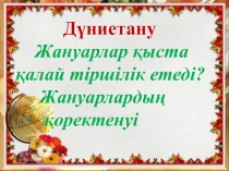Презентация дүниетану Жануарлардың алуан түрлілігі