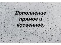 Презентация по русскому языку на тему Дополнение прямое и косвенное 8 кл.