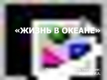 Презентация к уроку географии в 6 классе Жизнь в океане