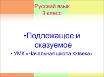 Презентация к уроку. Русский язык Тема : Подлежащее и сказуемое Тип урока: Повторения и закрепление знаний