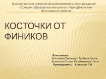 Презентация по технологии Косточки от фиников