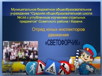 Презентация по ПДД Работа кружка ЮИД