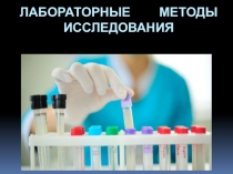 Презентация к практическому занятию: Лабораторные методы исследования