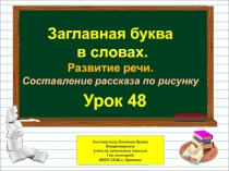 Презентация по русскому языку на тему Заглавная буква в словах (1 класс)