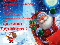 Исследовательская работа Где живет Дед Мороз ?