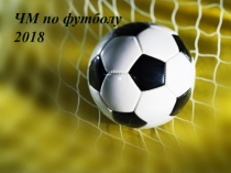 Классный час на тему ЧМ по футболу 2018