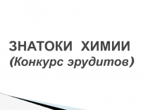 Знатоки химии (конкурс эрудитов)