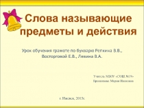 Презентация к уроку обучения грамоте и письму Слова называющие предметы и действия (1 класс)