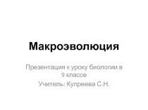 Презентация по биологии на тему: Макроэволюция (9 класс)