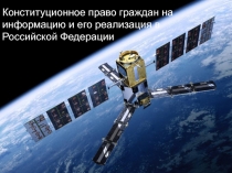 Презентация к докладу Право на информацию