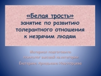 Белая трость - занятие по развитию толерантного отношения к незрячим людям