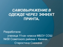 Презентация по технологии Самовыражение в одежде через эффект принта 11 класс