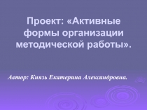 Презентация к проекту Активные формы организации методической работы