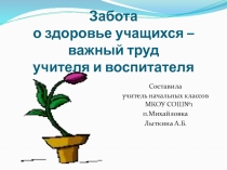 Презентация Забота о здоровье учащихся - главный труд учителя и воспитателя(1-4 классы)