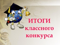 Презентация Итоги 1полугодия в помощь классому руководителю.